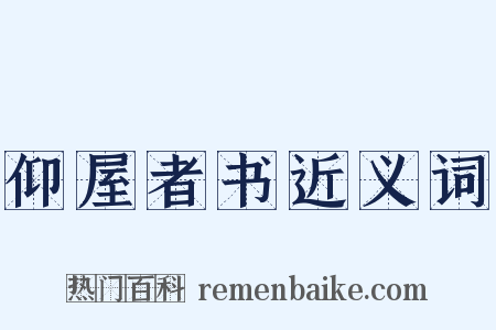 仰屋者书近义词是什么意思的图片